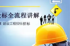 温暖讲解招标投标，全流程指导及案例分析，让你招标投标不求人！视频封面
