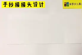 手抄报之报头设计