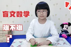 盲文数学怎么写？盲人女孩做数学作业，三道题还想偷懒视频封面