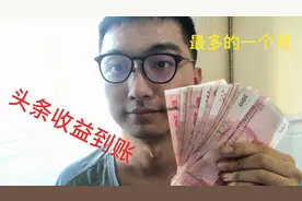 小何提现7月份头条收益，自媒体一年收益最高的一个月，有多少呢