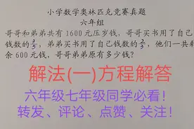 小学数学奥林匹克竞赛真题精选六年22「分数应用题」解法一视频封面
