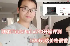 转转二手1699元淘了个二手笔记本，联想ThinkPad x240开箱评测视频封面