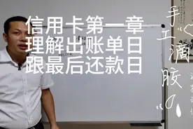 信用卡第一章  出账单日 跟最后还款日视频封面