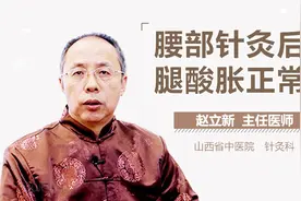 腰部针灸后腿酸胀正常吗？视频封面