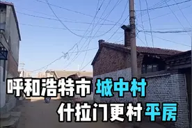 呼和浩特市城中村什拉门更村平房视频封面