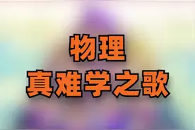 物理之歌。