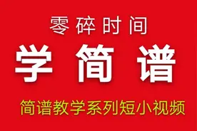 零碎时间学简谱第121条：我的祝福你听见了吗，乐句视唱视频封面