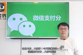 什么是微信支付分视频封面