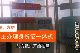 身份证实现24小时自动办理，太方便了，省时高效，照片自选，方便视频封面