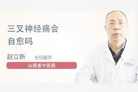 三叉神经痛会自愈吗？听听医生怎么说视频封面