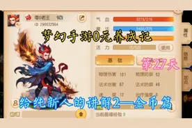 给纯新人的讲解2—金币篇，梦幻手游0元养成记，第27天视频封面