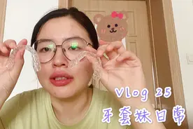 Vlog25 佩戴隐形牙套的一天是什么样的 摘取➕清洗➕使用感受记录视频封面