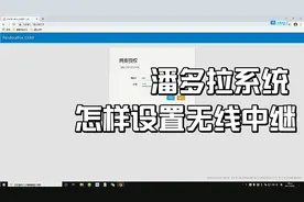 潘多拉系统如何设置无线中继，老司机教你两步设置成功