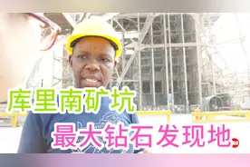 实拍世界最大钻石的库里南钻矿，每天真实的忙碌场景视频封面