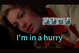 [英语口语 天天练]- I'm in a hurry.我着急，我赶时间.