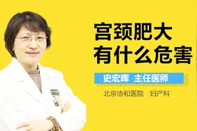 宫颈肥大有什么危害？视频封面