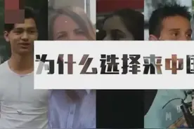 外国人在中国，街头受访：为什么选择来中国？看看他们怎么说的视频封面