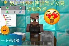 我的世界村民自定义交易《详细教学》