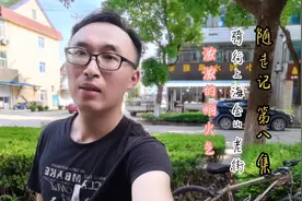 随走记 8 从松江出发穿越黄浦江骑行金山老街，闻见人间烟火视频封面