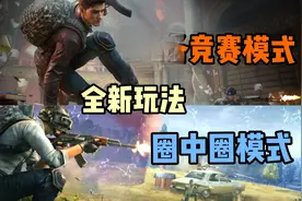 新模式军备竞赛和圈中圈玩法讲解