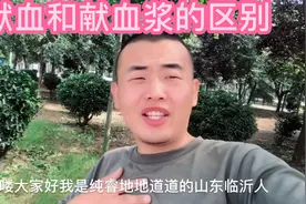 献血献浆同样光荣献血浆可有效降血脂促进新陈代谢预防心血管疾病视频封面