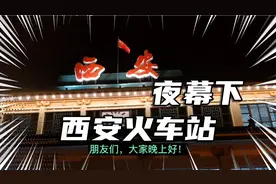 秋夜4点到西安火车站灯火阑珊，自助办临时身份证买车票，真方便视频封面