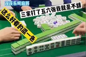 心黑的我眼里只有自摸！听牌混一色三家打了五张我都没胡！牛逼吧视频封面