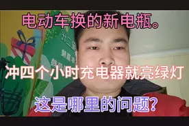 电动车新换的电瓶，用完电以后充四个小时绿灯就亮了，正不正常？视频封面