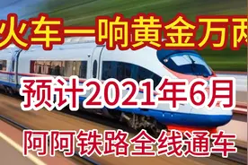 要想富先修路，阿克苏—阿拉尔铁路预计明年6月份全线通车视频封面
