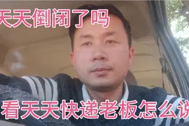 天天快递最新通知，天天快递最新现状，天天快递倒闭停了吗2021视频封面