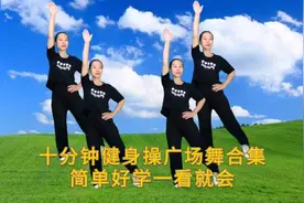 十分钟简单健身操广场舞合集，每天坚持改善肩周炎颈椎疼健康瘦身