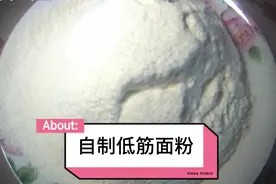 小高姐教你在家自制低筋面粉  简单方便  随用随做  经济实惠视频封面