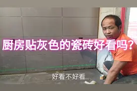 厨房贴灰色的瓷砖，好看吗？萝卜青菜各有所爱！