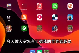 教你用ipad和ios下载我的世界老版本和刺激战场