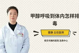 甲醇呼吸到体内怎样排毒