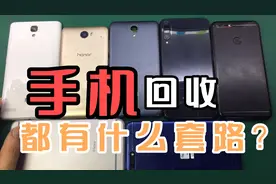 手机回收有没有套路？教你怎么卖手机不会被坑！视频封面