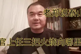 山东泰山足球吴志东总经理新官上任三把火烧向哪里视频封面