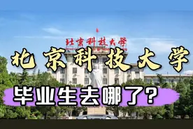 北京科技大学毕业就业、读研各占多少？工资高吗？视频封面