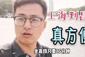 上海到昆山单程只需十几分钟，大叔感叹交通方便，想定居昆山了视频封面