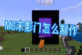 爱小龙的奇点：MC末影门怎么制作下面👇🏻奇点来解密！
