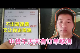 中货车天天有单取消，取消订单都让你怀疑人生，取消金额比跑的多视频封面