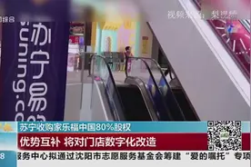 苏宁48亿收购家乐福中国80%的股权！将对门店进行数字化升级改造视频封面
