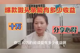 60多万展现量10万阅读量的微头条收益多少钱？看慧妈妈怎么说视频封面
