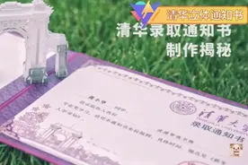 清华立体通知书，看看别人是怎么手工制作出来的视频封面