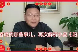 这些年，春晚那些事儿——牛年春晚小品《阳台》再度解析，好感动视频封面