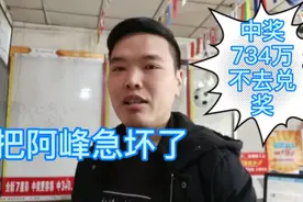 兑奖时间过半，河南福彩急寻周口734万元大奖得主视频封面
