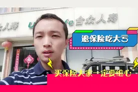 去给老丈人退保险，15000元的保险只退了6千多，亏大了。视频封面