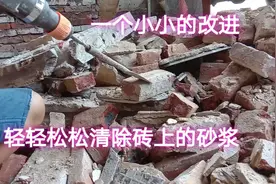 红砖上的砂浆很难清除，一个工具小小改进，就轻轻松松清除视频封面
