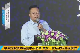 联美控股资本运营中心总裁 黄东：粒场论坛全程演讲
