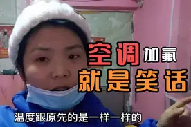 180块钱加了4个氟，感觉加了个寂寞！房间还是冷飕飕的。真难熬！视频封面